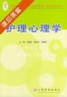 护理心理学 课后答案 (刘晓红 楚更五) - 封面