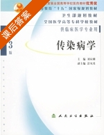 传染病学 第三版 课后答案 (刘应麟) - 封面