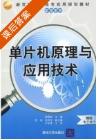 单片机原理与应用技术 课后答案 (姚国林 苏闯) - 封面
