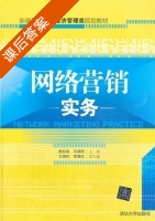 网络营销实务 课后答案 (庞如春 马朝阳) - 封面