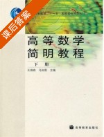 高等数学简明教程 下册 课后答案 (王绵森 马知恩) - 封面