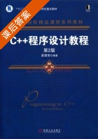 C++程序设计教程 第二版 课后答案 (皮德常) - 封面