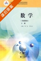 数学 基础模块 下册 课后答案 (李广全 李尚志) - 封面