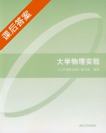 大学物理实验 课后答案 (大学物理实验) - 封面