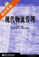 现代物流管理 课后答案 (王自勤) - 封面