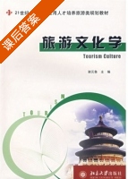 旅游文化学 课后答案 (谢元鲁) - 封面