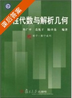 线性代数与解析几何 课后答案 (郑广平 裘祖干) - 封面