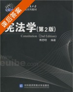 宪法学 第二版 课后答案 (傅思明) - 封面