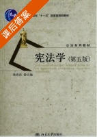 宪法学 课后答案 (焦洪昌) - 封面