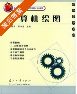 计算机绘图 课后答案 (刘静华 王永生) - 封面