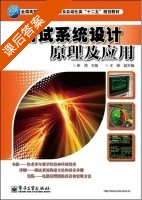 测试系统设计原理及应用 课后答案 (靳鸿) - 封面