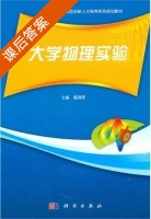 大学物理实验 课后答案 (戴剑锋) - 封面