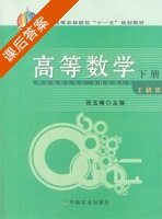 高等数学 下册 课后答案 (张玉峰) - 封面