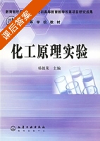 化工原理实验 课后答案 (杨祖荣) - 封面