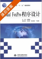 Visual FoxPro程序设计 课后答案 (杜春敏 王世好) - 封面