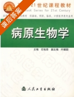 病原生物学 课后答案 (石佑恩) - 封面