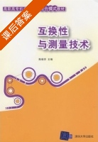 互换性与测量技术 课后答案 (陈桂芳) - 封面