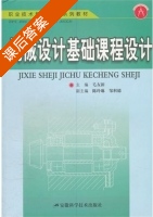 机械设计基础课程设计 课后答案 (毛友新) - 封面