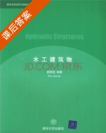 水工建筑物 课后答案 (麦家煊) - 封面