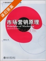 市场营销原理 课后答案 (戴贤远) - 封面
