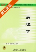 病理学 课后答案 (宫恩聪 吴立玲) - 封面
