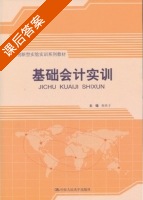 基础会计实训 课后答案 (陈真子) - 封面