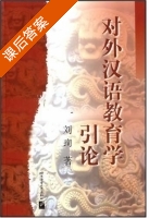 对外汉语教育学引论 课后答案 (刘珣) - 封面