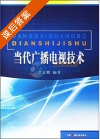 当代广播电视技术 课后答案 (党东耀) - 封面