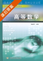 高等数学 课后答案 (张建军) - 封面