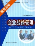 企业战略管理 课后答案 (赵丽芬 张淑君) - 封面