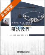 税法教程 课后答案 (杨蕙璇 王丹丹) - 封面