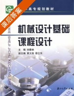机械设计基础课程设计 课后答案 (刘春林) - 封面