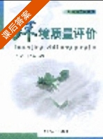 环境质量评价 课后答案 (刘绮 潘伟斌) - 封面