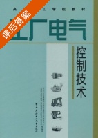 工厂电气控制技术 课后答案 (劳动和社会保障部中国就业培训技术指导中心) - 封面