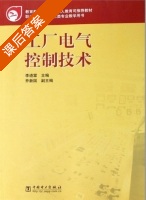 工厂电气控制技术 课后答案 (李道霖 乔新国) - 封面