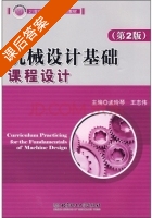 机械设计基础课程设计 第二版 课后答案 (孟玲琴 王志伟) - 封面