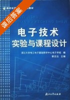 电子技术实验与课程设计 课后答案 (蔡忠法) - 封面