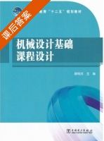 机械设计基础课程设计 课后答案 (薛铜龙) - 封面