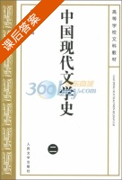 中国现代文学史 第二册 课后答案 (唐弢) - 封面