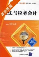 税法与税务会计 课后答案 (郑开焰 刘静宜) - 封面