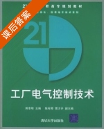 工厂电气控制技术 课后答案 (熊幸明) - 封面