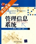 管理信息系统 课后答案 (傅泽田 王瑞梅) - 封面