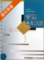 管理信息系统 课后答案 (陈博) - 封面