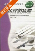 市场营销原理 课后答案 (孔庆仁) - 封面