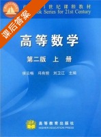 高等数学 第二版 课后答案 (侯云畅 冯有前) - 封面