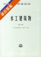 水工建筑物 第二版 课后答案 (郭宗闵) - 封面