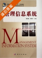 管理信息系统 课后答案 (杨宏霞 李联宁) - 封面