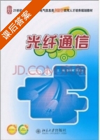 光纤通信 课后答案 (李丽君 徐文云) - 封面