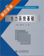 电力系统基础 课后答案 (陈光会 王敏) - 封面