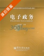 电子政务 课后答案 (赵国俊) - 封面